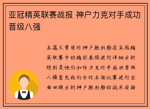 亚冠精英联赛战报 神户力克对手成功晋级八强