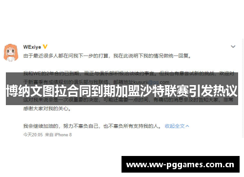博纳文图拉合同到期加盟沙特联赛引发热议 博纳文图拉合同到期加盟沙特联赛引发热议