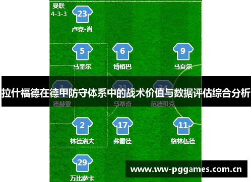 拉什福德在德甲防守体系中的战术价值与数据评估综合分析