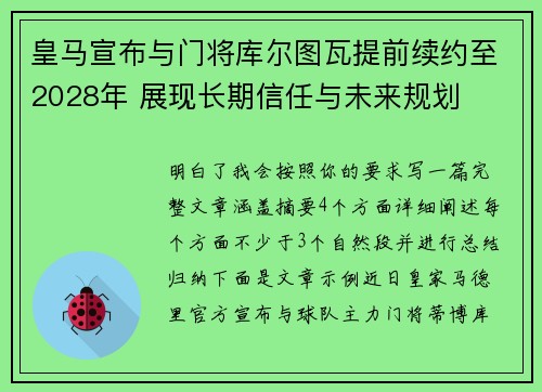 皇马宣布与门将库尔图瓦提前续约至2028年 展现长期信任与未来规划 皇马宣布与门将库尔图瓦提前续约至2028年 展现长期信任与未来规划