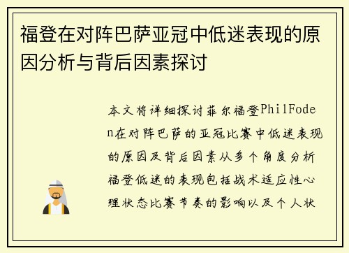 福登在对阵巴萨亚冠中低迷表现的原因分析与背后因素探讨 福登在对阵巴萨亚冠中低迷表现的原因分析与背后因素探讨