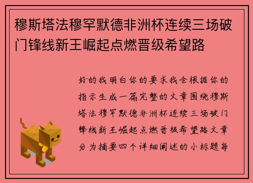 穆斯塔法穆罕默德非洲杯连续三场破门锋线新王崛起点燃晋级希望路 穆斯塔法穆罕默德非洲杯连续三场破门锋线新王崛起点燃晋级希望路