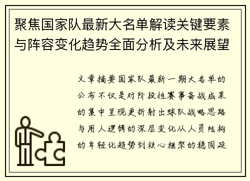 聚焦国家队最新大名单解读关键要素与阵容变化趋势全面分析及未来展望
