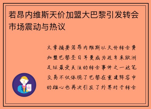 若昂内维斯天价加盟大巴黎引发转会市场震动与热议