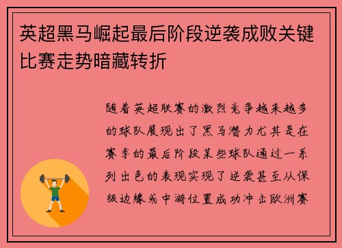 英超黑马崛起最后阶段逆袭成败关键比赛走势暗藏转折 英超黑马崛起最后阶段逆袭成败关键比赛走势暗藏转折