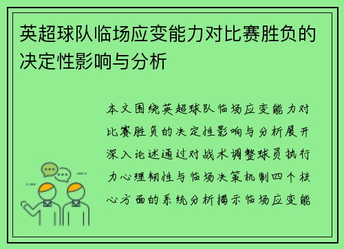 英超球队临场应变能力对比赛胜负的决定性影响与分析 英超球队临场应变能力对比赛胜负的决定性影响与分析