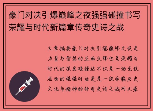 豪门对决引爆巅峰之夜强强碰撞书写荣耀与时代新篇章传奇史诗之战 豪门对决引爆巅峰之夜强强碰撞书写荣耀与时代新篇章传奇史诗之战