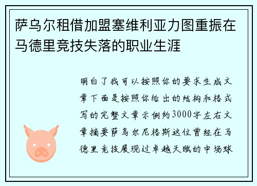 萨乌尔租借加盟塞维利亚力图重振在马德里竞技失落的职业生涯 萨乌尔租借加盟塞维利亚力图重振在马德里竞技失落的职业生涯