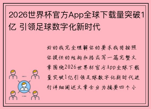 2026世界杯官方App全球下载量突破1亿 引领足球数字化新时代 2026世界杯官方App全球下载量突破1亿 引领足球数字化新时代