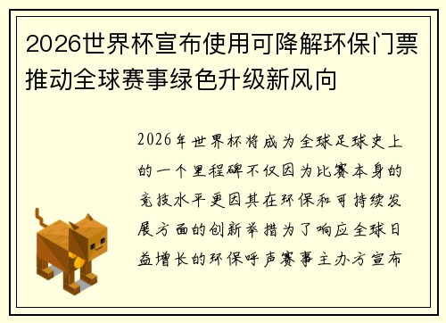 2026世界杯宣布使用可降解环保门票推动全球赛事绿色升级新风向 2026世界杯宣布使用可降解环保门票推动全球赛事绿色升级新风向