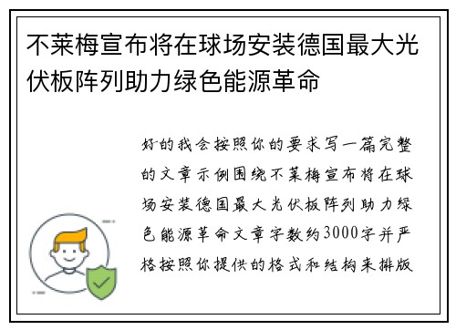 不莱梅宣布将在球场安装德国最大光伏板阵列助力绿色能源革命 不莱梅宣布将在球场安装德国最大光伏板阵列助力绿色能源革命