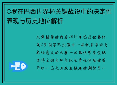 C罗在巴西世界杯关键战役中的决定性表现与历史地位解析 C罗在巴西世界杯关键战役中的决定性表现与历史地位解析