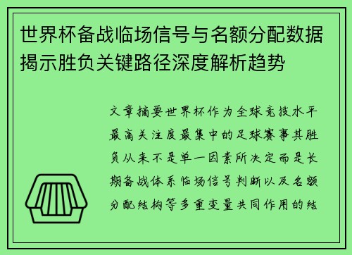世界杯备战临场信号与名额分配数据揭示胜负关键路径深度解析趋势