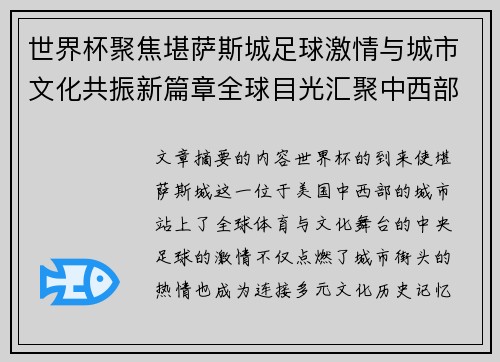 世界杯聚焦堪萨斯城足球激情与城市文化共振新篇章全球目光汇聚中西部 世界杯聚焦堪萨斯城足球激情与城市文化共振新篇章全球目光汇聚中西部