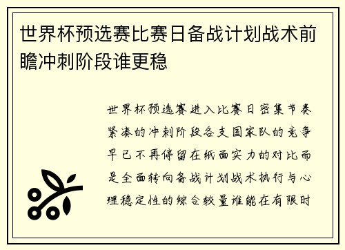 世界杯预选赛比赛日备战计划战术前瞻冲刺阶段谁更稳 世界杯预选赛比赛日备战计划战术前瞻冲刺阶段谁更稳