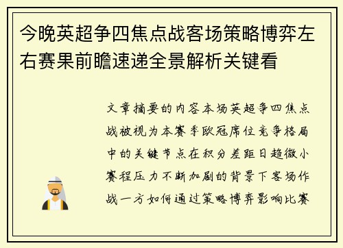 今晚英超争四焦点战客场策略博弈左右赛果前瞻速递全景解析关键看 今晚英超争四焦点战客场策略博弈左右赛果前瞻速递全景解析关键看