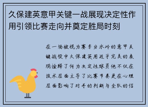 久保建英意甲关键一战展现决定性作用引领比赛走向并奠定胜局时刻
