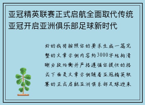 亚冠精英联赛正式启航全面取代传统亚冠开启亚洲俱乐部足球新时代
