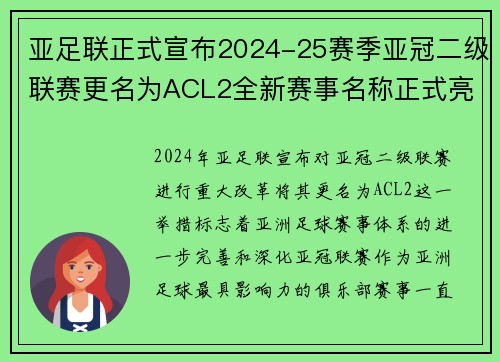 亚足联正式宣布2024-25赛季亚冠二级联赛更名为ACL2全新赛事名称正式亮相 亚足联正式宣布2024-25赛季亚冠二级联赛更名为ACL2全新赛事名称正式亮相