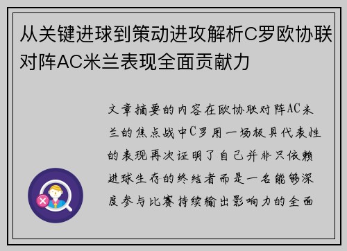 从关键进球到策动进攻解析C罗欧协联对阵AC米兰表现全面贡献力 从关键进球到策动进攻解析C罗欧协联对阵AC米兰表现全面贡献力