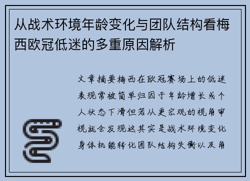 从战术环境年龄变化与团队结构看梅西欧冠低迷的多重原因解析