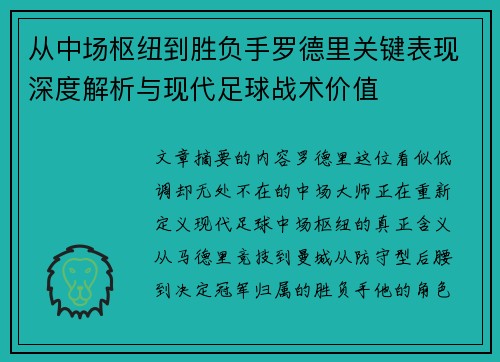 从中场枢纽到胜负手罗德里关键表现深度解析与现代足球战术价值