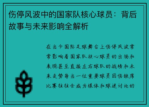 伤停风波中的国家队核心球员：背后故事与未来影响全解析