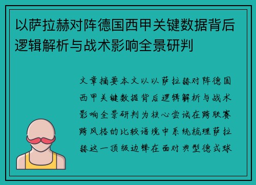 以萨拉赫对阵德国西甲关键数据背后逻辑解析与战术影响全景研判