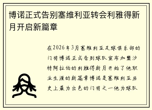 博诺正式告别塞维利亚转会利雅得新月开启新篇章