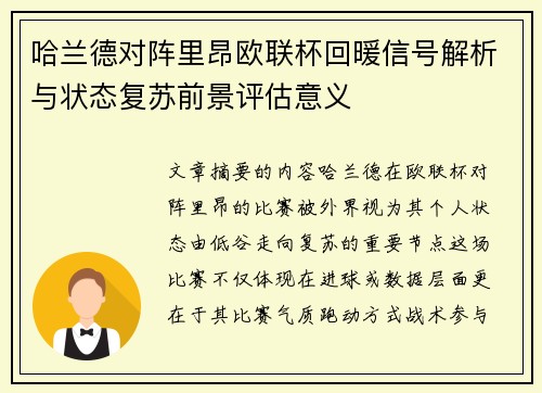 哈兰德对阵里昂欧联杯回暖信号解析与状态复苏前景评估意义
