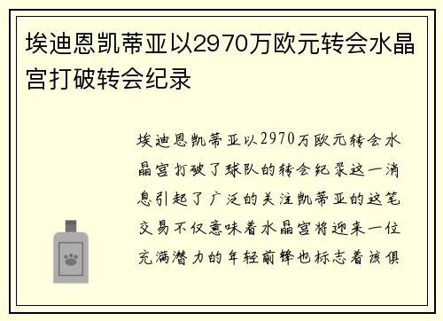 埃迪恩凯蒂亚以2970万欧元转会水晶宫打破转会纪录 埃迪恩凯蒂亚以2970万欧元转会水晶宫打破转会纪录