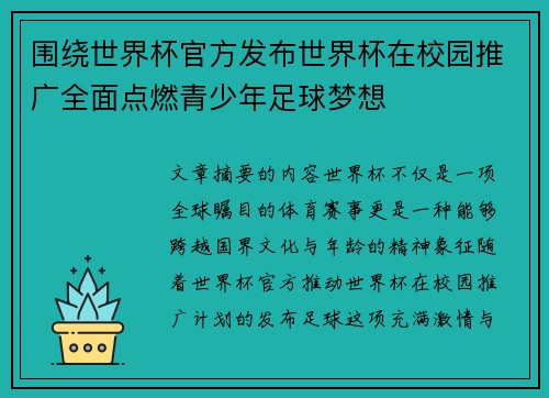 围绕世界杯官方发布世界杯在校园推广全面点燃青少年足球梦想