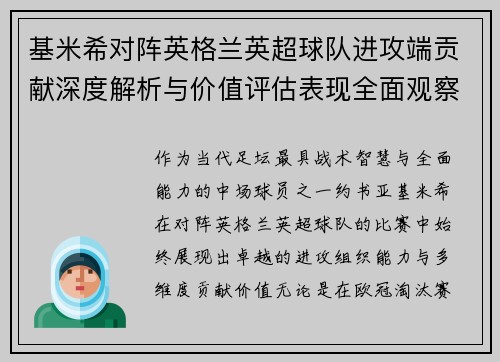 基米希对阵英格兰英超球队进攻端贡献深度解析与价值评估表现全面观察