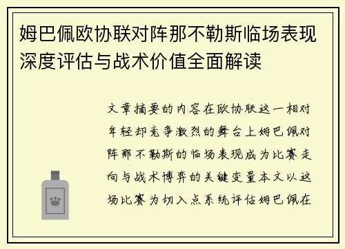 姆巴佩欧协联对阵那不勒斯临场表现深度评估与战术价值全面解读 姆巴佩欧协联对阵那不勒斯临场表现深度评估与战术价值全面解读