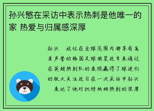 孙兴慜在采访中表示热刺是他唯一的家 热爱与归属感深厚 孙兴慜在采访中表示热刺是他唯一的家 热爱与归属感深厚