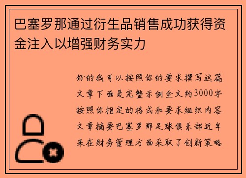 巴塞罗那通过衍生品销售成功获得资金注入以增强财务实力