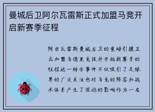 曼城后卫阿尔瓦雷斯正式加盟马竞开启新赛季征程