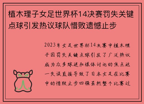 植木理子女足世界杯14决赛罚失关键点球引发热议球队惜败遗憾止步