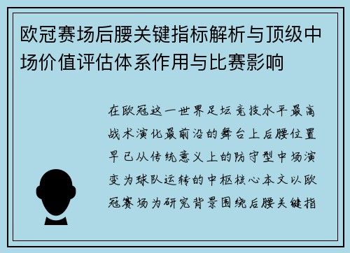 欧冠赛场后腰关键指标解析与顶级中场价值评估体系作用与比赛影响