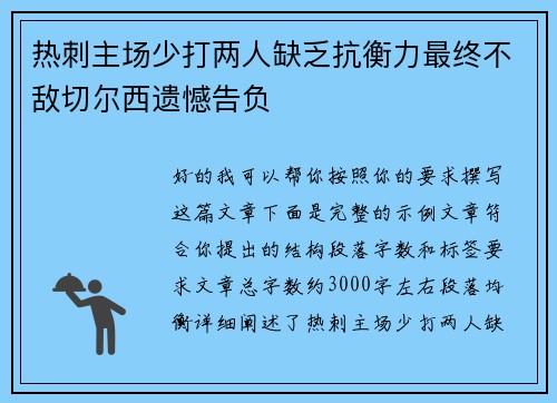 热刺主场少打两人缺乏抗衡力最终不敌切尔西遗憾告负