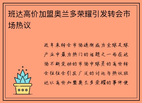 班达高价加盟奥兰多荣耀引发转会市场热议