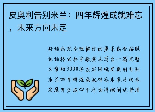 皮奥利告别米兰：四年辉煌成就难忘，未来方向未定