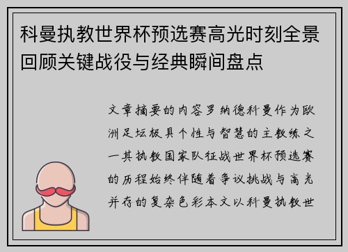 科曼执教世界杯预选赛高光时刻全景回顾关键战役与经典瞬间盘点