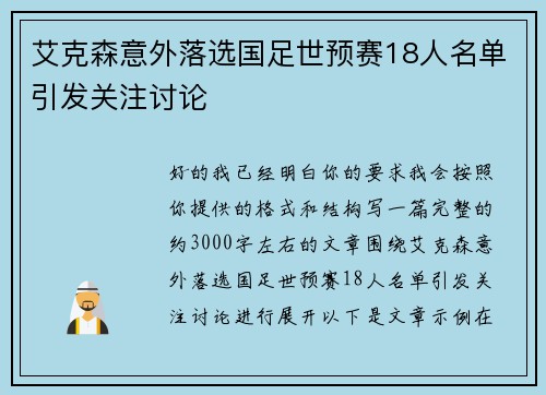艾克森意外落选国足世预赛18人名单引发关注讨论