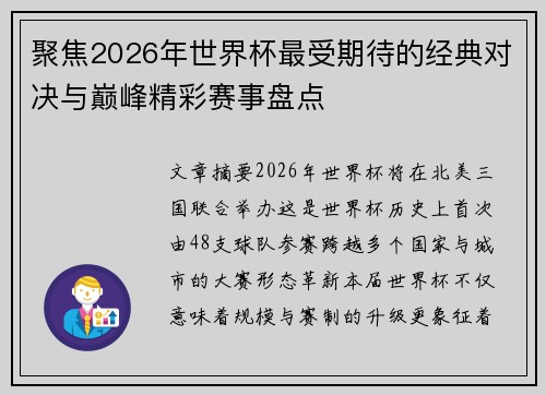 聚焦2026年世界杯最受期待的经典对决与巅峰精彩赛事盘点