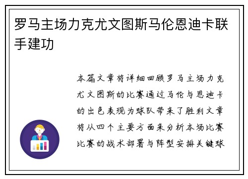 罗马主场力克尤文图斯马伦恩迪卡联手建功
