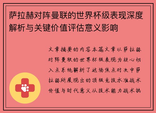 萨拉赫对阵曼联的世界杯级表现深度解析与关键价值评估意义影响