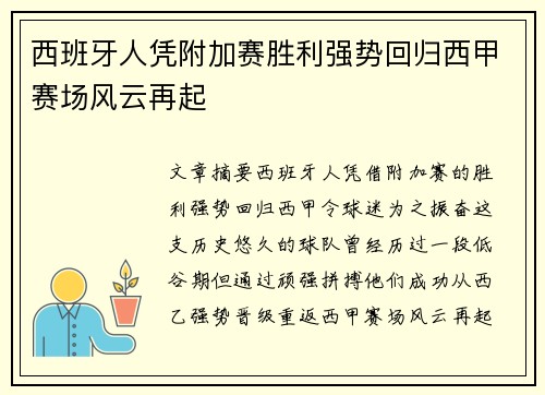 西班牙人凭附加赛胜利强势回归西甲赛场风云再起
