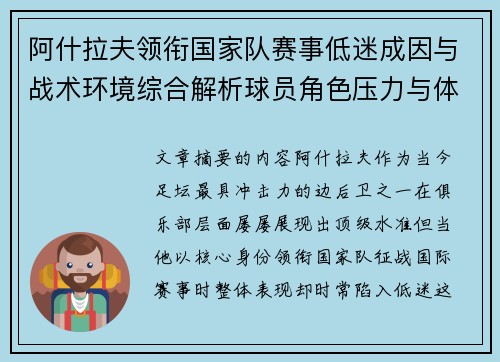 阿什拉夫领衔国家队赛事低迷成因与战术环境综合解析球员角色压力与体系适配问题