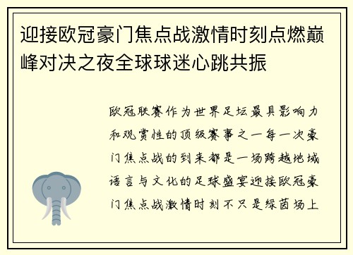 迎接欧冠豪门焦点战激情时刻点燃巅峰对决之夜全球球迷心跳共振